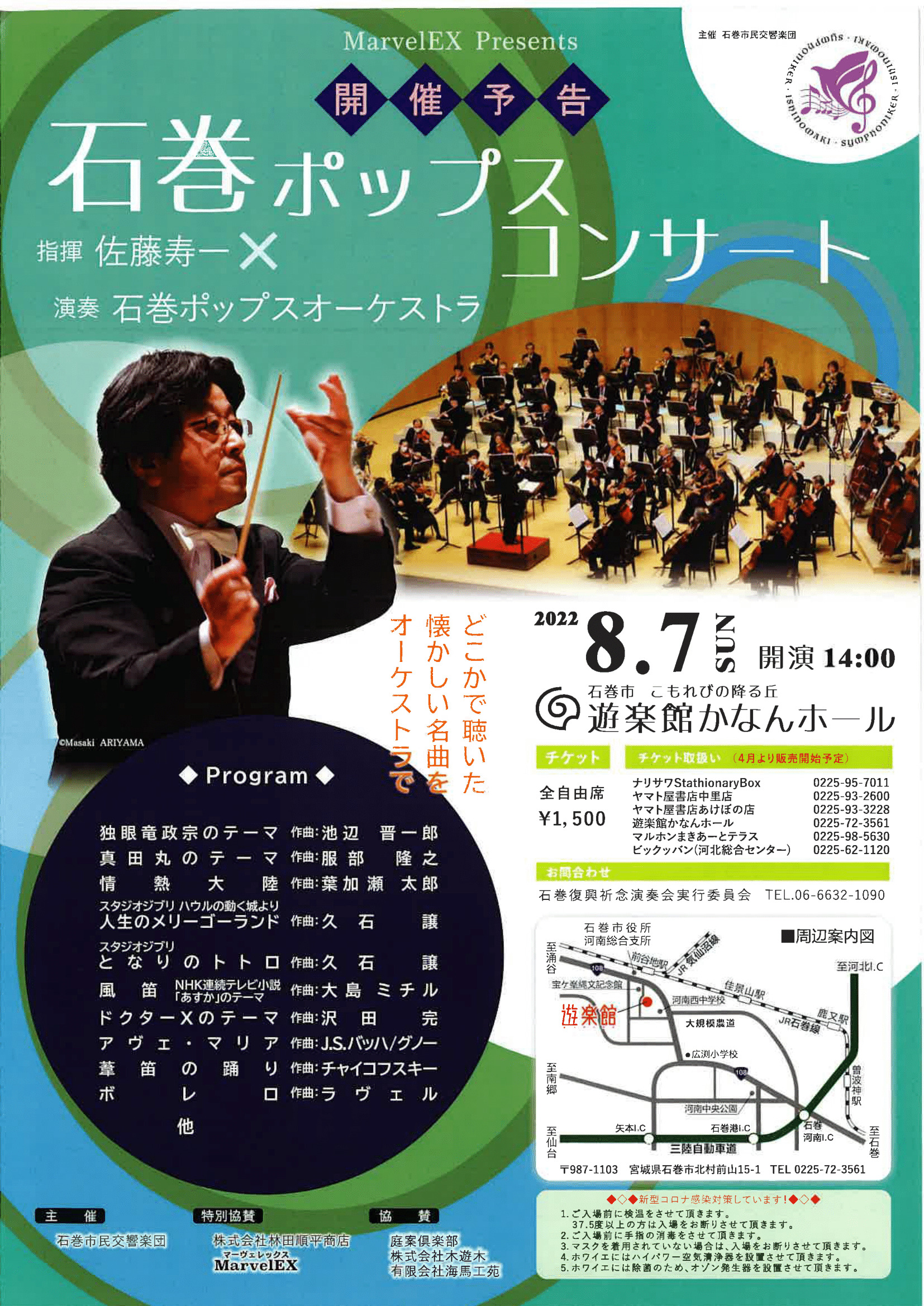 2022.8.7（日）「石巻ポップスコンサート」のお知らせ – 石巻市民交響楽団