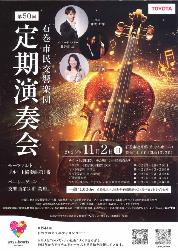 2025.11.2(日）「石巻市民交響楽団 第50回定期演奏会」のお知らせ